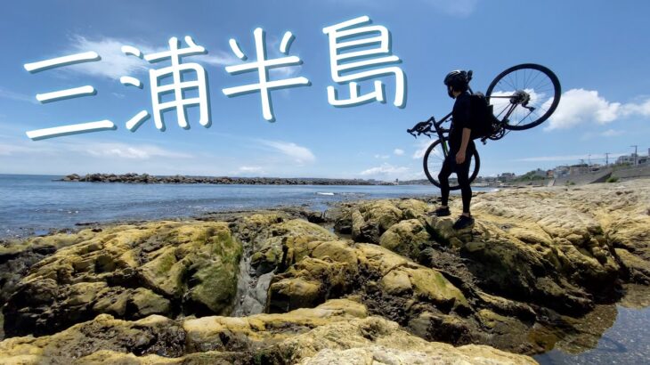 【ミウライチ】三浦半島一周サイクリング旅！横須賀→鎌倉70 kmポタ！VLOG