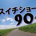 【ミニベロ】カスイチショート90キロ～クロスバイクと走る霞ヶ浦