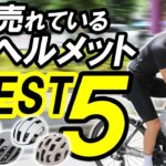 【サイクルウェア専門店がデータで解説！】自転車のヘルメット、最も売れているのはどのモデル？Best5！【GIRO、KASK、POC・・・】