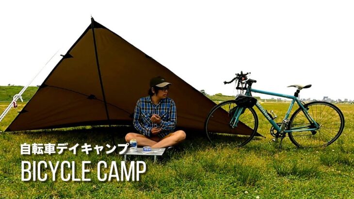 【自転車ソロキャンプ】DDタープダイヤモンド張り / ゆるキャンのクロスバイクデイキャンプ / solo tarp camping