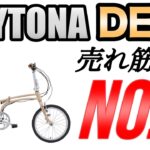 【デイトナ DE01】売れ筋ナンバー1の折りたたみ電動アシスト自転車 解説＆試乗レビュー