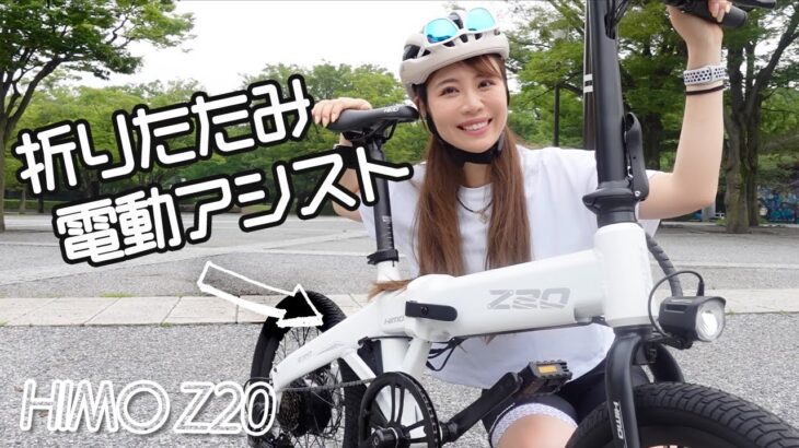 電動アシスト自転車「HIMO Z20」が街乗りにもアウトドアにも最高！