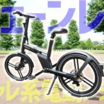 オシャレすぎるチェーンレス電動アシスト自転車 HONBIKE！