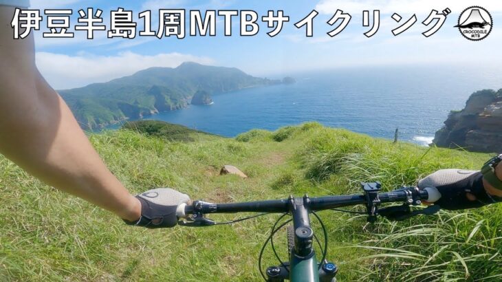 伊豆半島一周MTBサイクリング2021