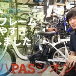 【電動アシスト自転車】ヤマハPASシオン-U 20インチモデルのご紹介