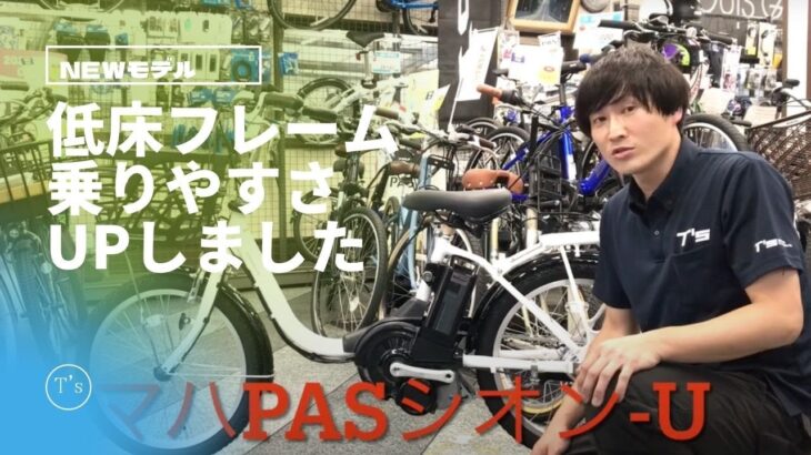 【電動アシスト自転車】ヤマハPASシオン-U 20インチモデルのご紹介