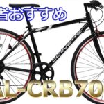 [Road Bikes]脱ママチャリ！初心者におすすめのクロスバイク　CHEVROLET(シボレー) CORVETTE(コルベット) AL-CRB7006 軽量アルミフレーム シマノ6段変速