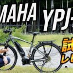 【YPJ-TC 試乗レビュー】キャンプツーリングに最適な電動アシスト自転車