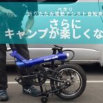 【benelli】電動アシスト自転車miniFold16popular紹介動画