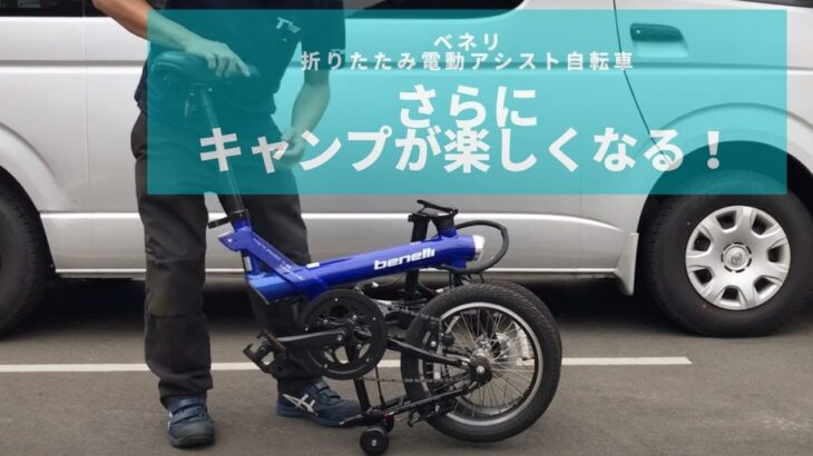 【benelli】電動アシスト自転車miniFold16popular紹介動画