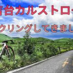 秋吉台カルストロード　サイクリング　gopro
