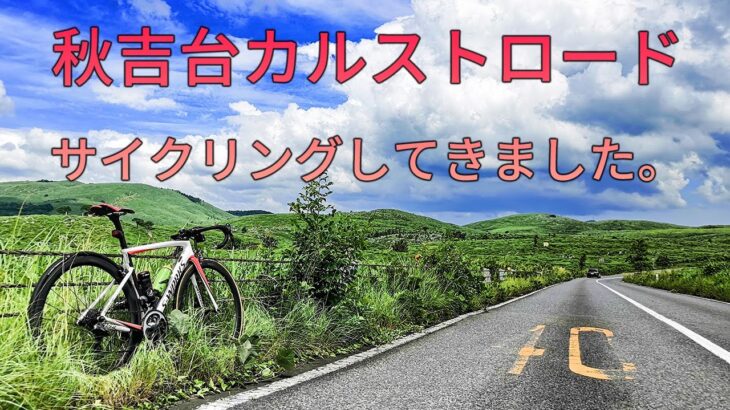 秋吉台カルストロード　サイクリング　gopro