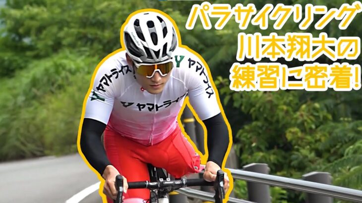 パラサイクリング代表 川本翔大　練習風景