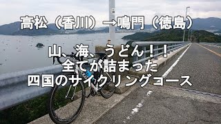 【四国北東サイクリング！高松（香川）→鳴門（徳島）】しまなみ海道だけじゃない！デブが四国のとっておきサイクリングコースを走ってみた！