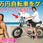 【五十嵐カノアも愛用する】約２３万円の電動自転車をおとんに内緒でゲット！早速海に行ってみた！