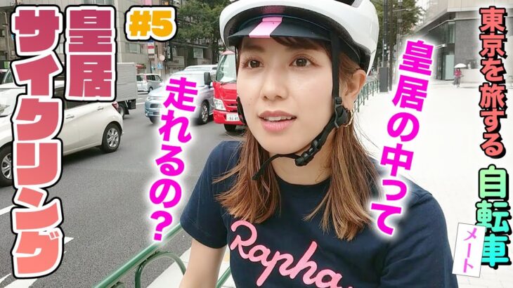 【東京サイクルメート】自転車初心者！西村まどかが都内をゆるポタ。人生初の皇居と銀座の街中をサイクリング編