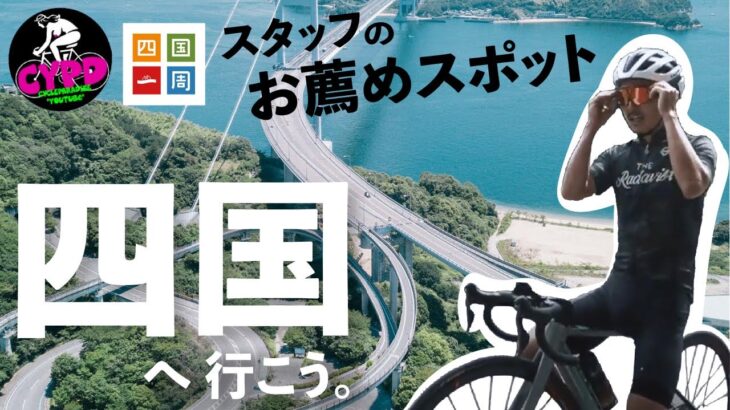 四国へ行こう【ロードバイクでサイクリング】縦横無尽！ ロードバイクを買ったら行くべき四国の魅惑のサイクルリングスポット 徳島・高知・愛媛・香川