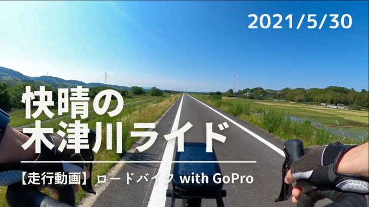 【ロードバイク】快晴の木津川サイクリングロードをひたすら走る動画【走行動画】