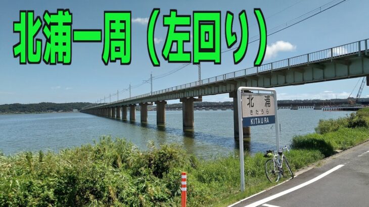 ｻｲｸﾘﾝｸﾞ　北浦一周　（走行日2021.8.6 82㎞）