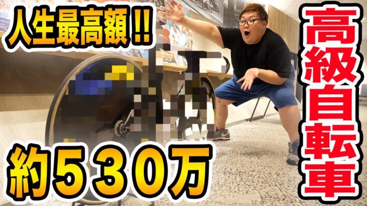 【過去一ヤバイ金額?!】約530万円の超高級自転車を購入?!