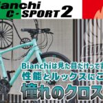 エントリーユーザーの高嶺の花！？「Bianchi C Sport 2（ビアンキ/Cスポーツ2）2021」性能とルックスに拘られた憧れの油圧ディスクブレーキクロスバイク