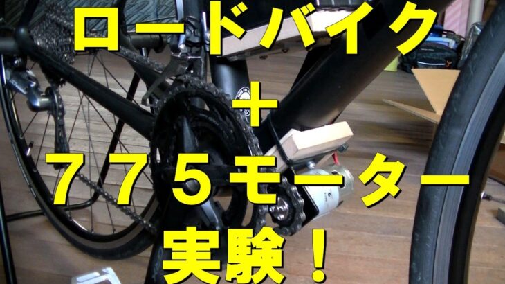 ロードバイクで自作電動アシスト自転車の実験をやってみた！（I tried an experiment on a power-assisted bicycle on a road bike! ）