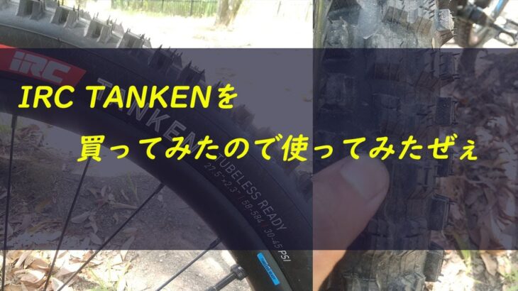 マウンテンバイクのタイヤをIRC　TANKENに交換した