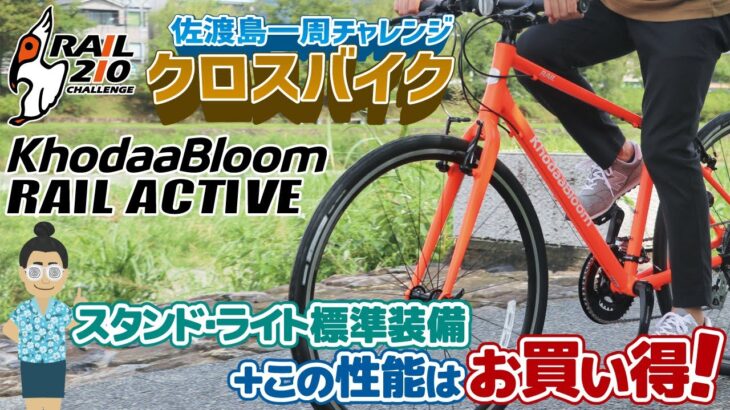 長距離サイクリング入門クロスバイク「KhodaaBloom RAIL ACTIVE（コーダーブルーム/レイルアクティブ）2021」スタンド・ライト標準装備+この性能はお買い得！