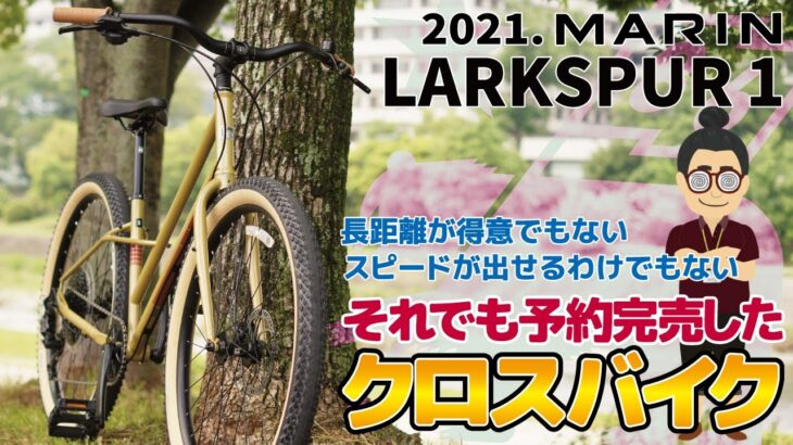 グラベルコミュータークロスバイク！？「MARIN LARKSPUR 1（マリン/ラークスパー1）」2021年モデルは予約完売！次年度モデルを待て！