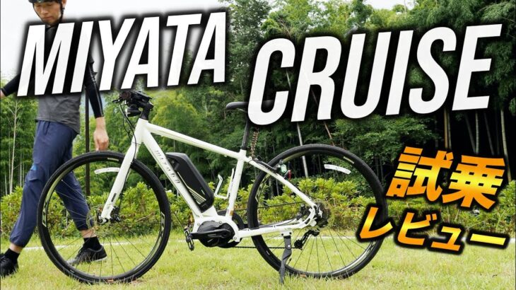 【MIYATA CRUISE】通勤やロングライドに大人気な電動アシスト自転車を試乗レビュー
