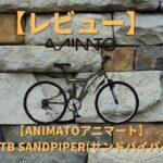 【レビュー】MTB　アニマト(ANIMATO) フルサスペンション マウンテンバイク SANDPIPER (サンドパイパー)