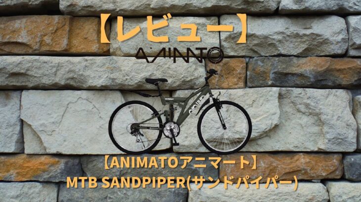 【レビュー】MTB　アニマト(ANIMATO) フルサスペンション マウンテンバイク SANDPIPER (サンドパイパー)