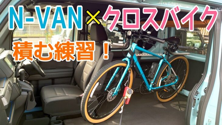 N-VANにクロスバイク積む練習してみた！　GIANT GRAVIER DISC