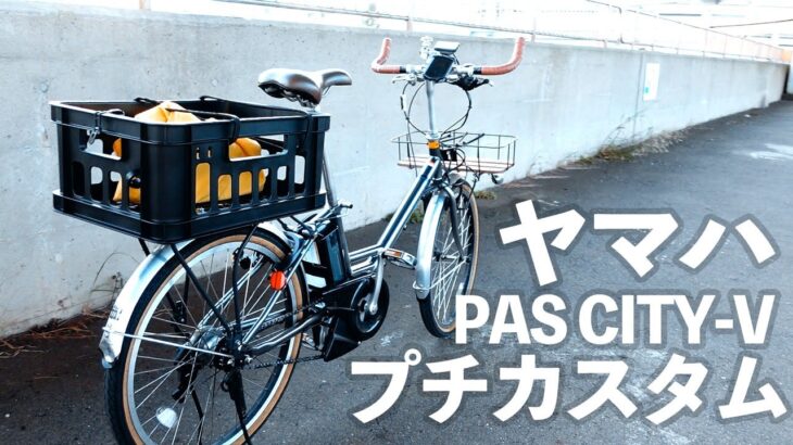 電動自転車 ヤマハ PAS CITY-V をプチカスタムした