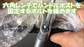 【カイホウジャパン】電動アシスト自転車　ハンドルポスト取付方法【SUISUI】