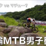 東京五輪マウンテンバイク男子を見に行く　#TOKYO2020
