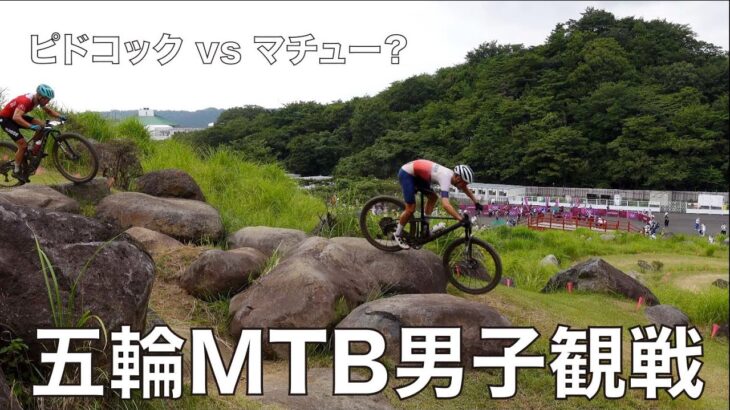 東京五輪マウンテンバイク男子を見に行く　#TOKYO2020
