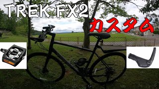 【クロスバイク】TREK FX2をカスタムしたら快適になった