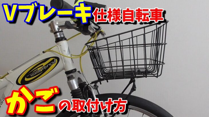 【自転車カスタム】前かごの取り付け方（Vブレーキクロスバイク・折り畳み自転車）