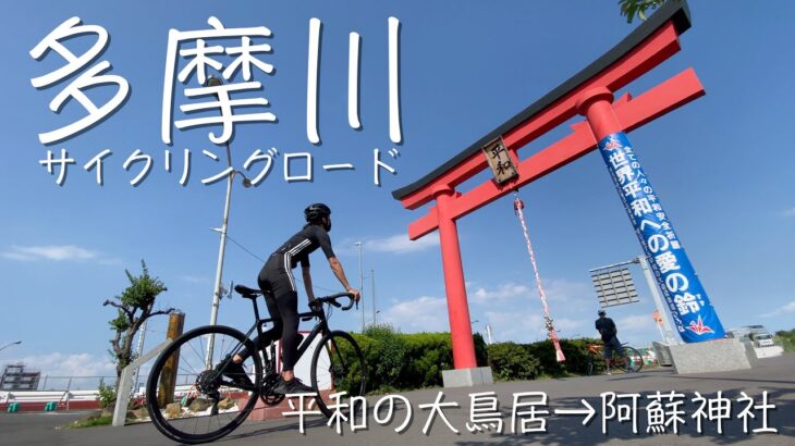 【VLOG】多摩川サイクリングロードの終点までサイクリング！平和の大鳥居→羽村市阿蘇神社へ