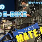 【Yoki Maki】デンマーク発　今話題の街乗り電動自転車「MATE CITY」レビュー！