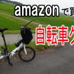 amazonで買った自転車グッズ/Bicycle goods bought at amazon