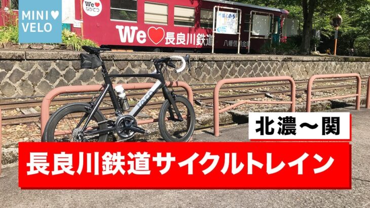 【サイクリング】長良川鉄道サイクルトレイン！ミニベロtern SURGEで北濃から関までほぼ下りのゆるゆるライド！