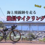 岡山県オススメサイクリングロード