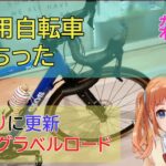 【雑談】通勤用自転車買っちった
