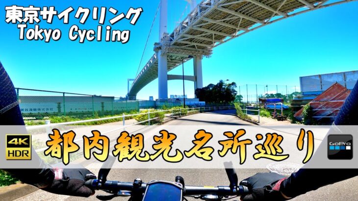 [東京サイクリング]  都内の観光スポットを巡りました　コース→新橋,汐留イタリア街,東京タワー,レインボーブリッジ,銀座,秋葉原　（クロスバイクやロードバイクで初心者おすすめのサイクリングコース）