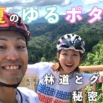 【ゆるポタ探求部】真夏にサイクリング旅！林道とグルメと秘密基地！