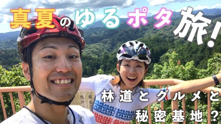 【ゆるポタ探求部】真夏にサイクリング旅！林道とグルメと秘密基地！