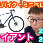 【クロスバイク・ミニベロ】ジャイアント２０２１〜２０２２　オススメ４選！！
