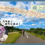 【グラベルロード】宝塚〜武庫川サイクリングロード 美味しいカキ氷で〆